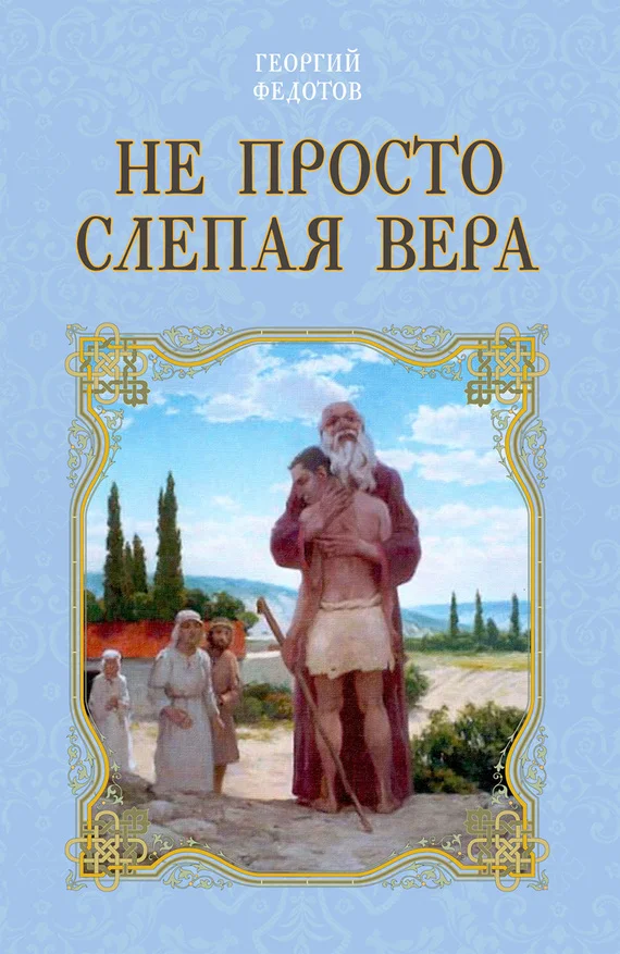 Обложка Не просто слепая вера