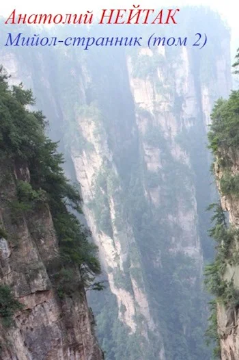 Обложка Мийол-странник