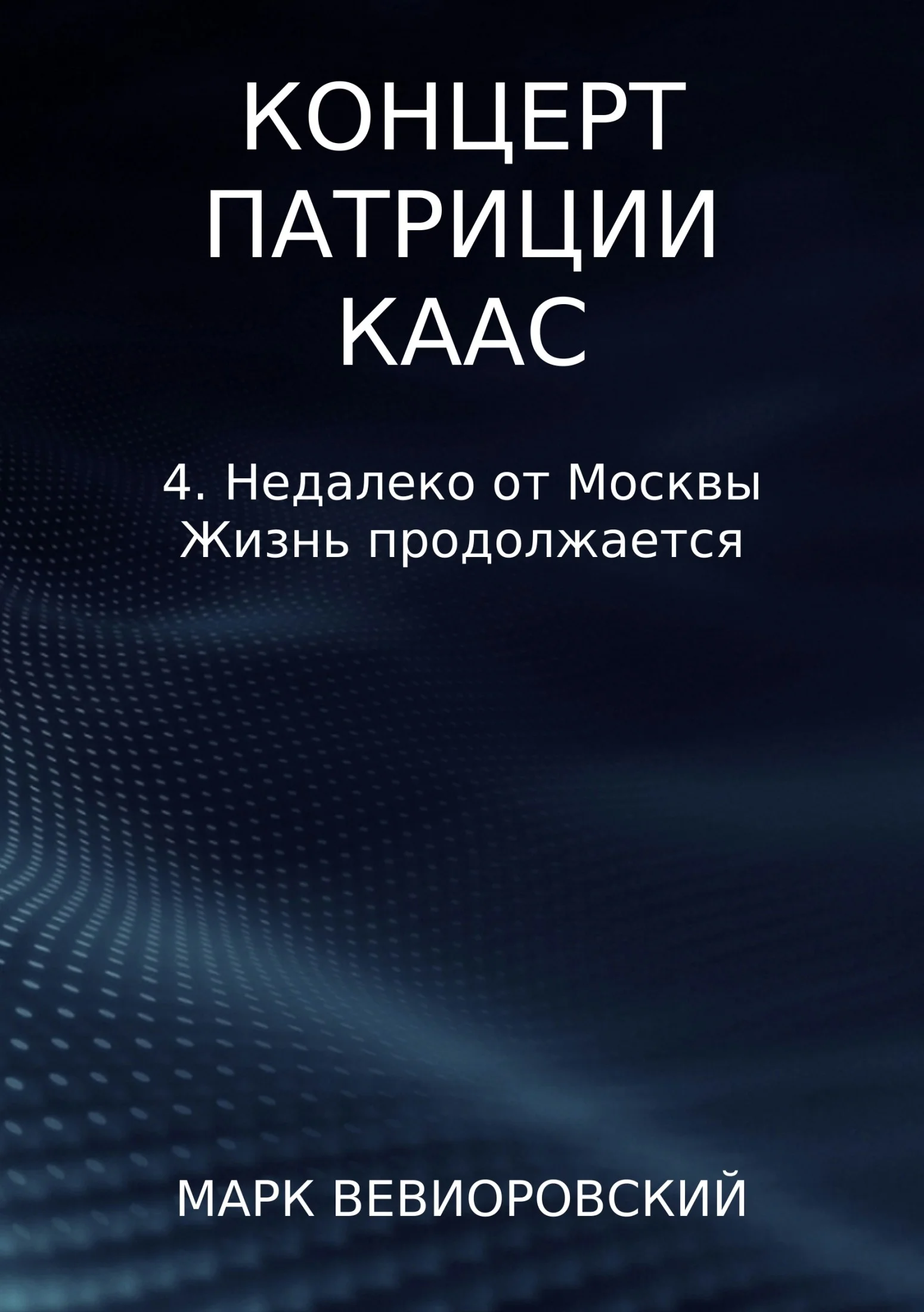 Обложка Недалеко от Москвы. Жизнь продолжается