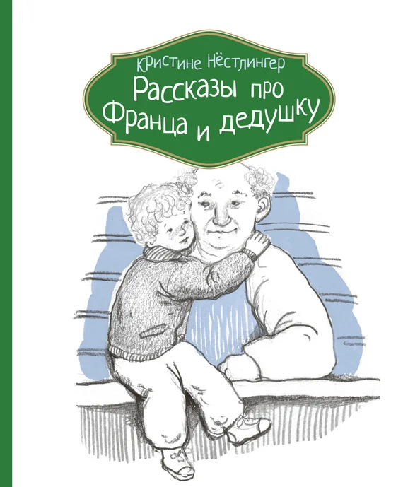 Обложка Рассказы про Франца и дедушку