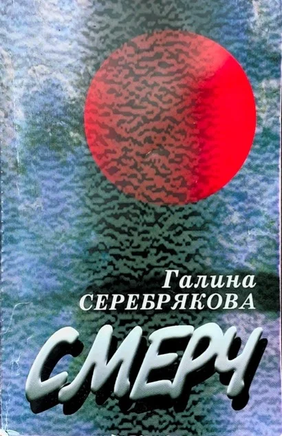 Обложка Смерч