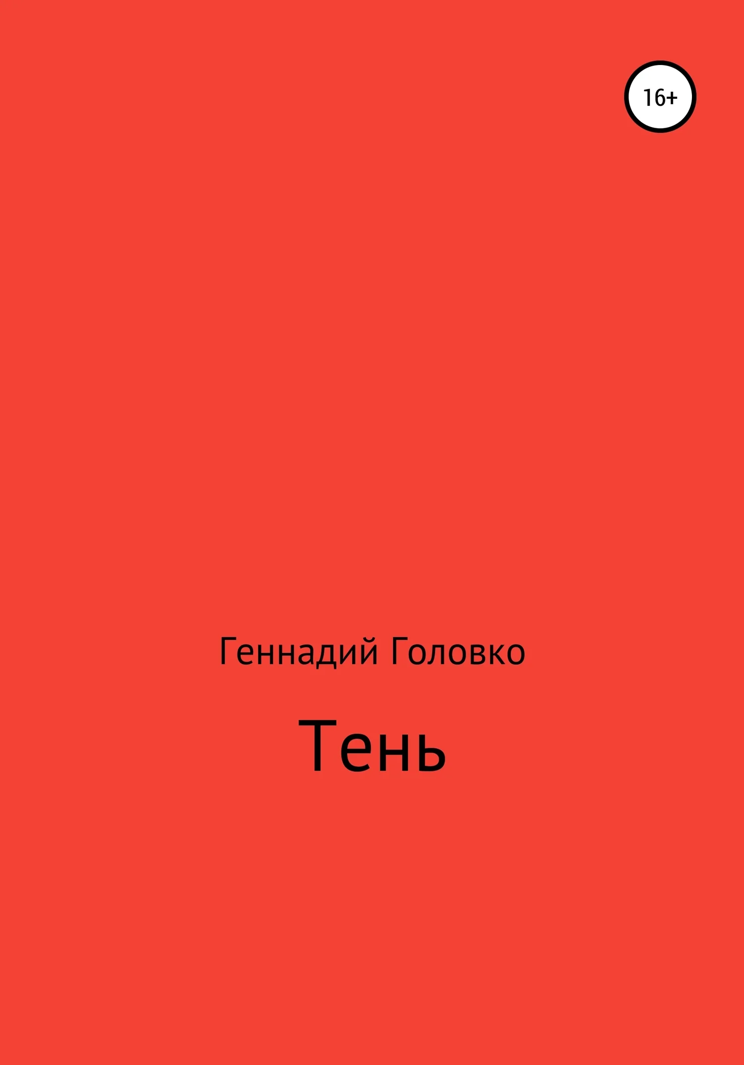 Обложка Тень
