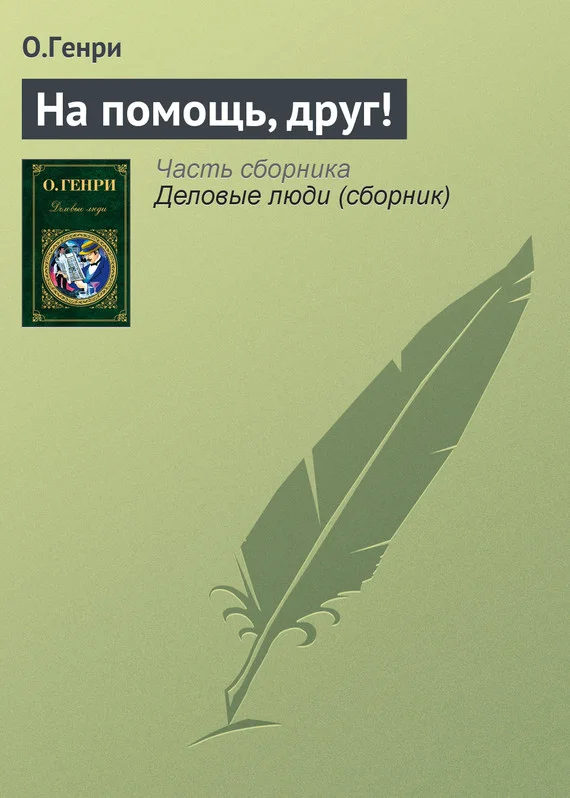 Обложка На помощь, друг!