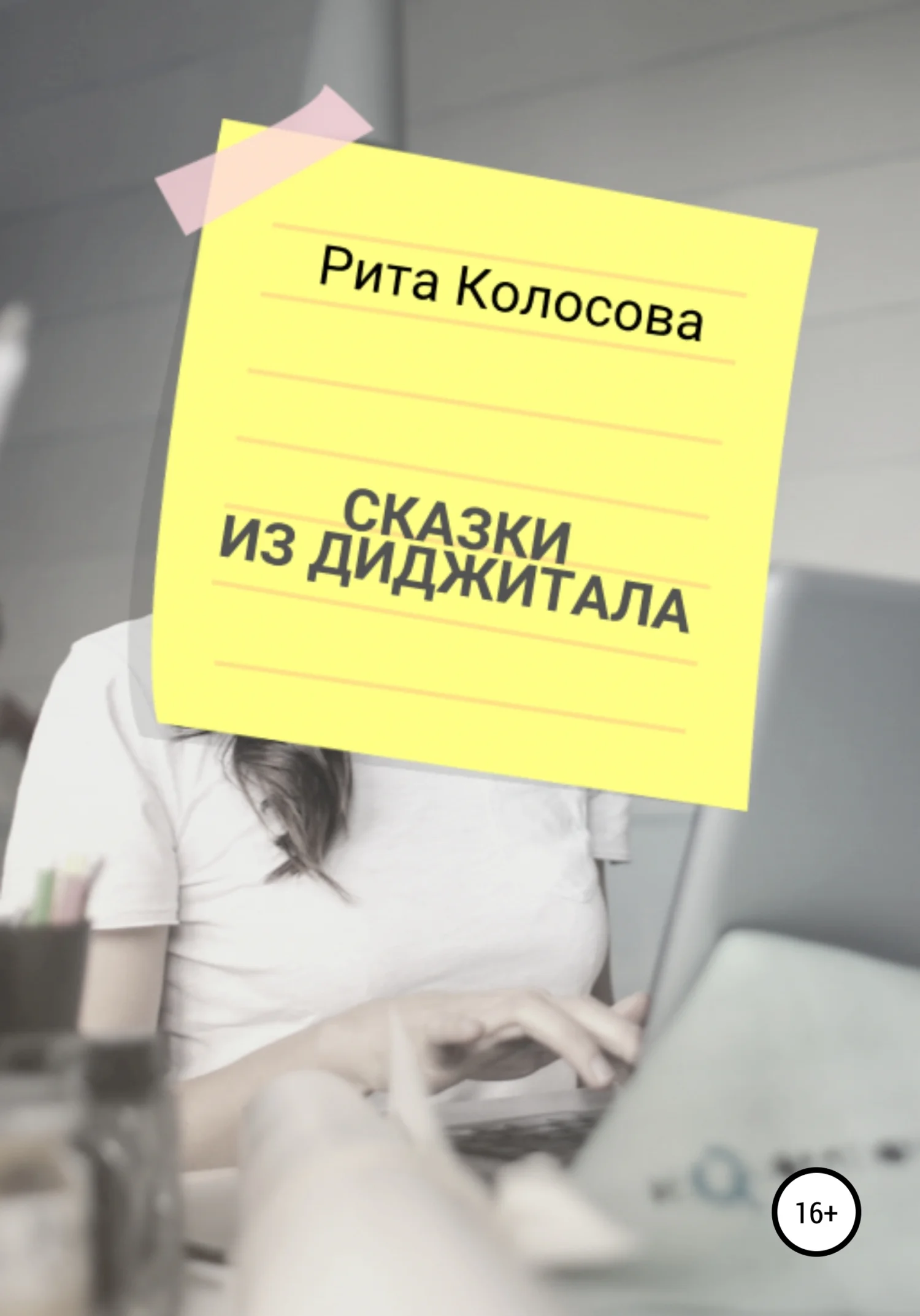 Обложка Сказки из Диджитала
