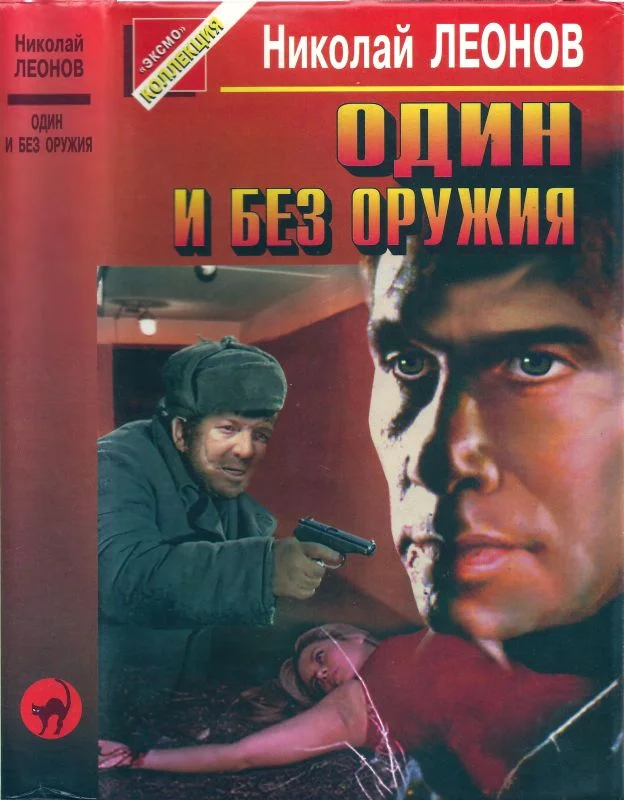 Обложка Один и без оружия [Трактир на Пятницкой. Агония]