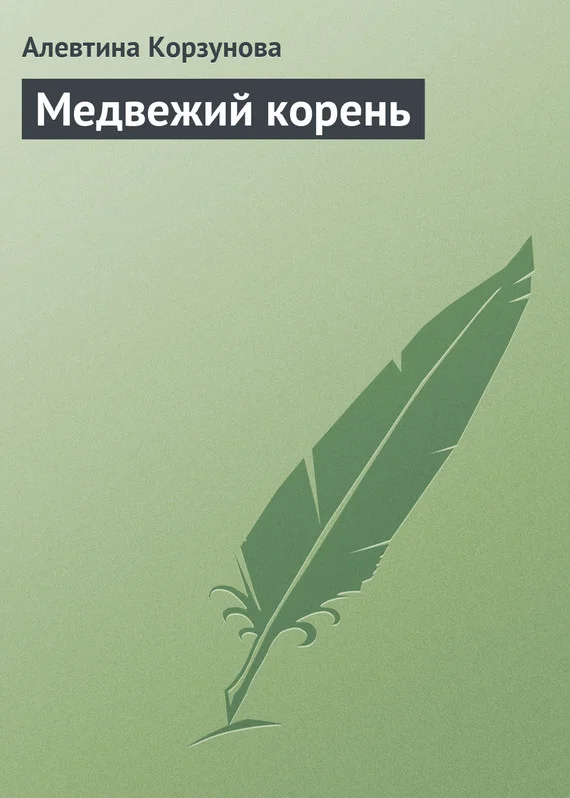 Обложка Медвежий корень