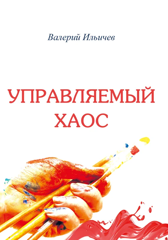 Обложка Управляемый хаос