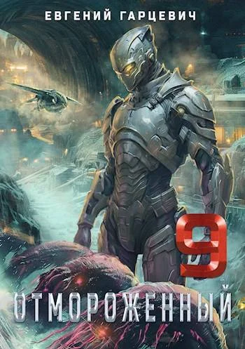 Обложка Отмороженный 9.0