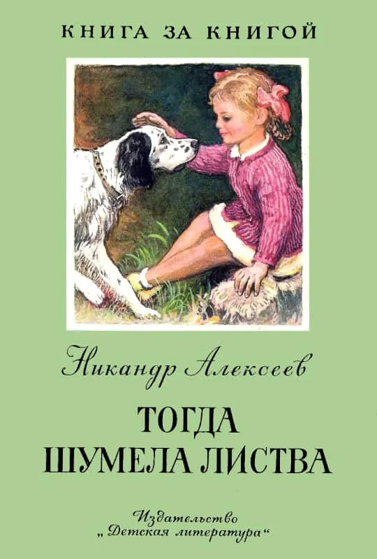 Обложка Тогда шумела листва