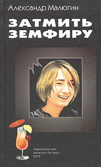 Обложка Затмить Земфиру