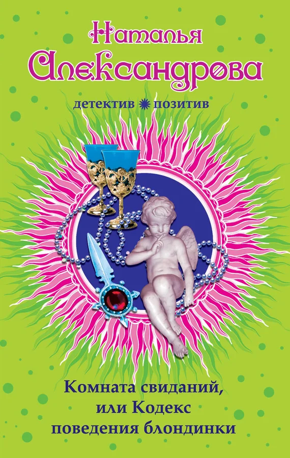 Обложка Комната свиданий, или Кодекс поведения блондинки