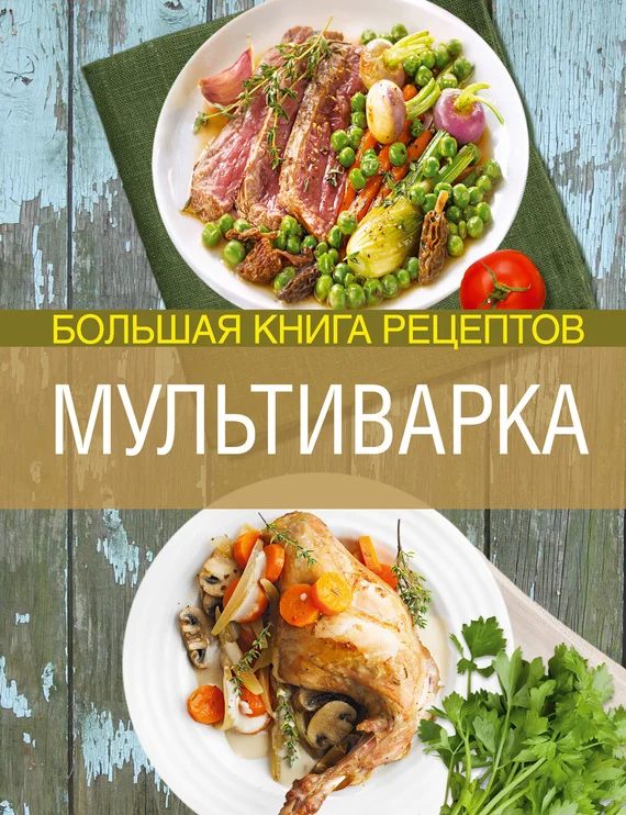 Обложка Мультиварка. Большая книга рецептов