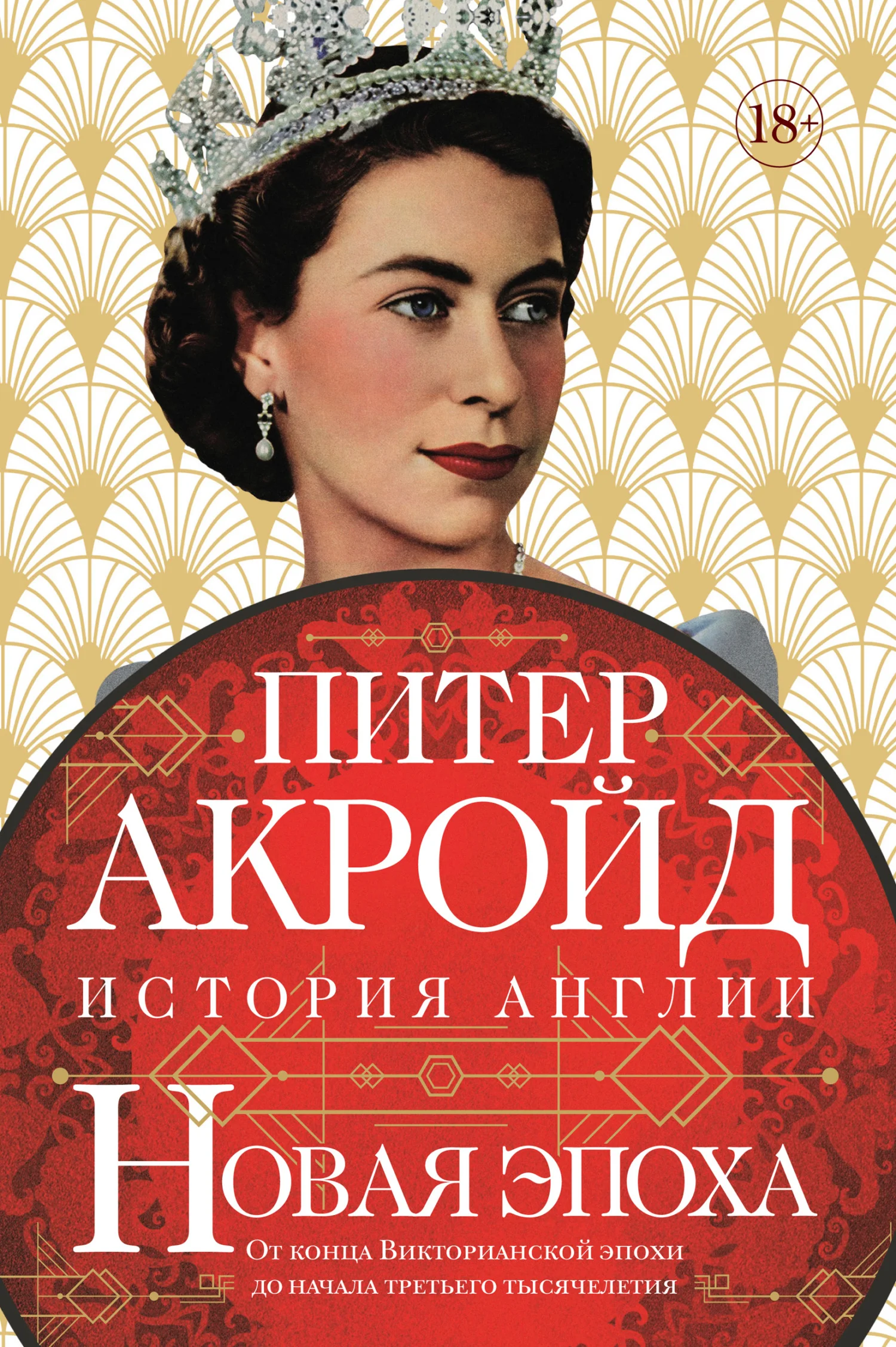 Обложка Новая эпоха. От конца Викторианской эпохи до начала третьего тысячелетия