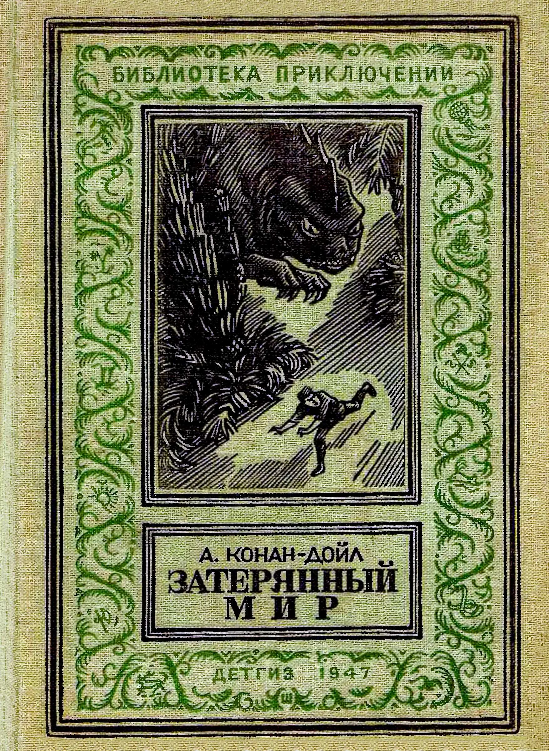 Обложка Затерянный мир