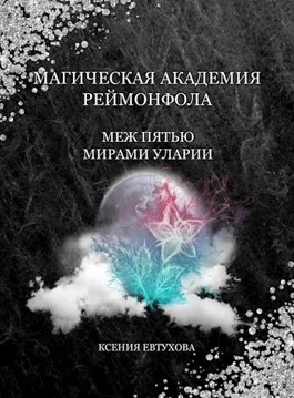 Обложка Магическая академия Реймонфола