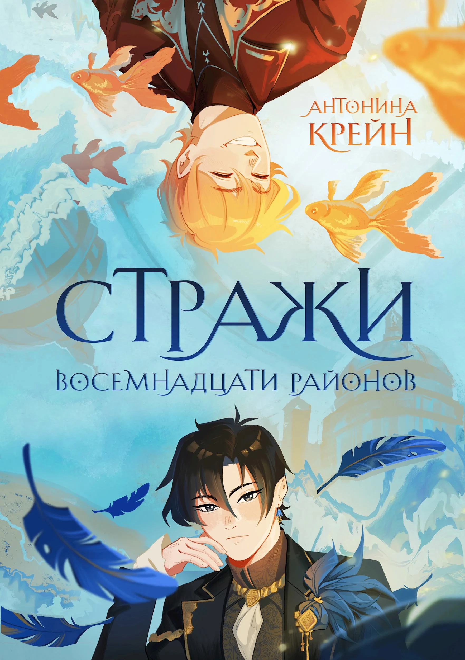 Обложка Стражи восемнадцати районов. Том 1