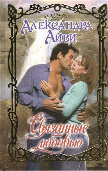 Обложка Связанные любовью