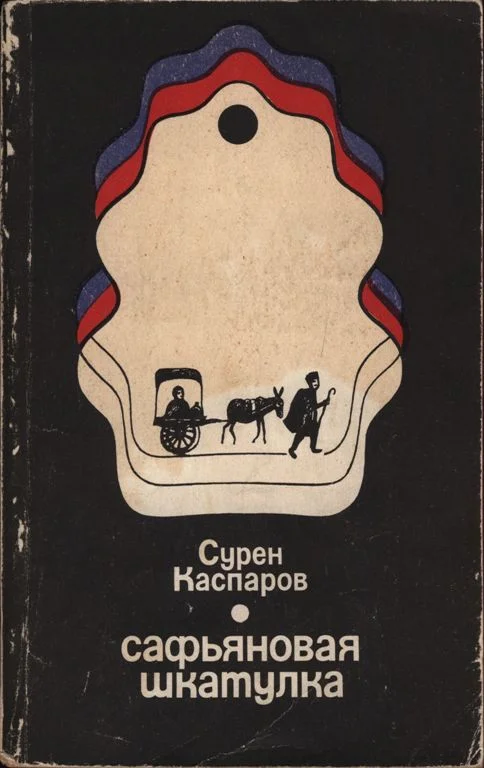 Обложка Сафьяновая шкатулка