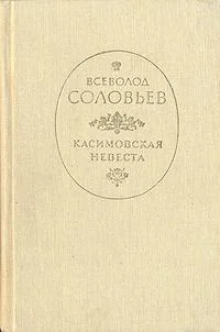 Обложка Касимовская невеста