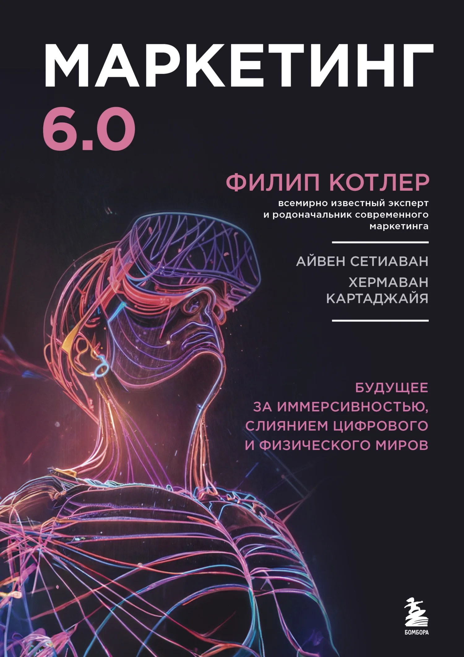 Обложка Маркетинг 6.0. Будущее за иммерсивностью, слиянием цифрового и физического миров