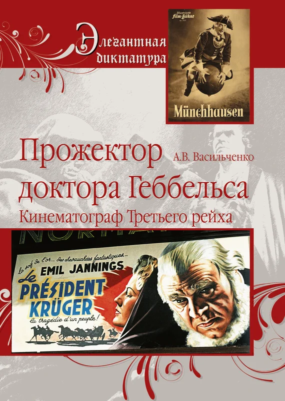 Обложка Прожектор доктора Геббельса. Кинематограф Третьего рейха