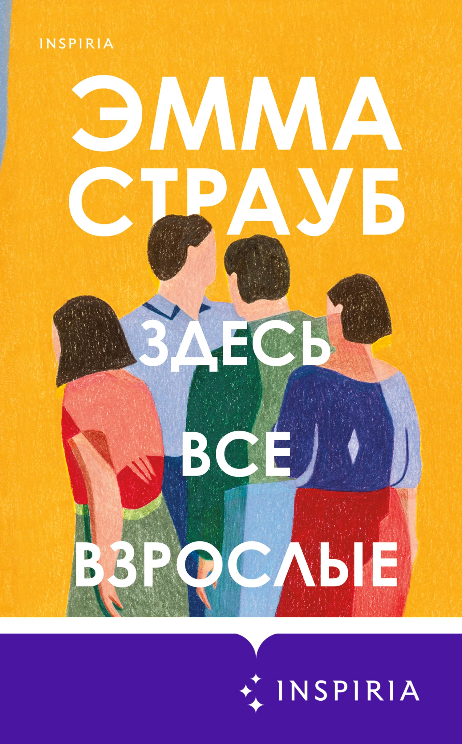 Обложка Здесь все взрослые