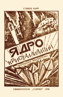 Обложка Ядро кристаллизации