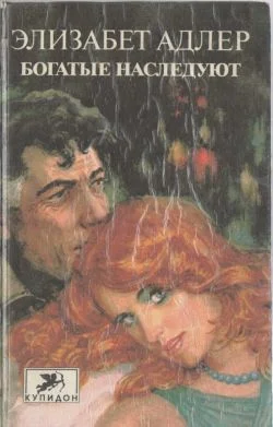 Обложка Богатые наследуют. Книга 2