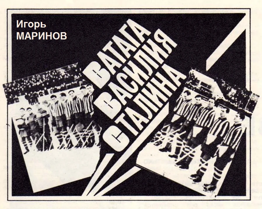 Обложка Ватага Василия Сталина