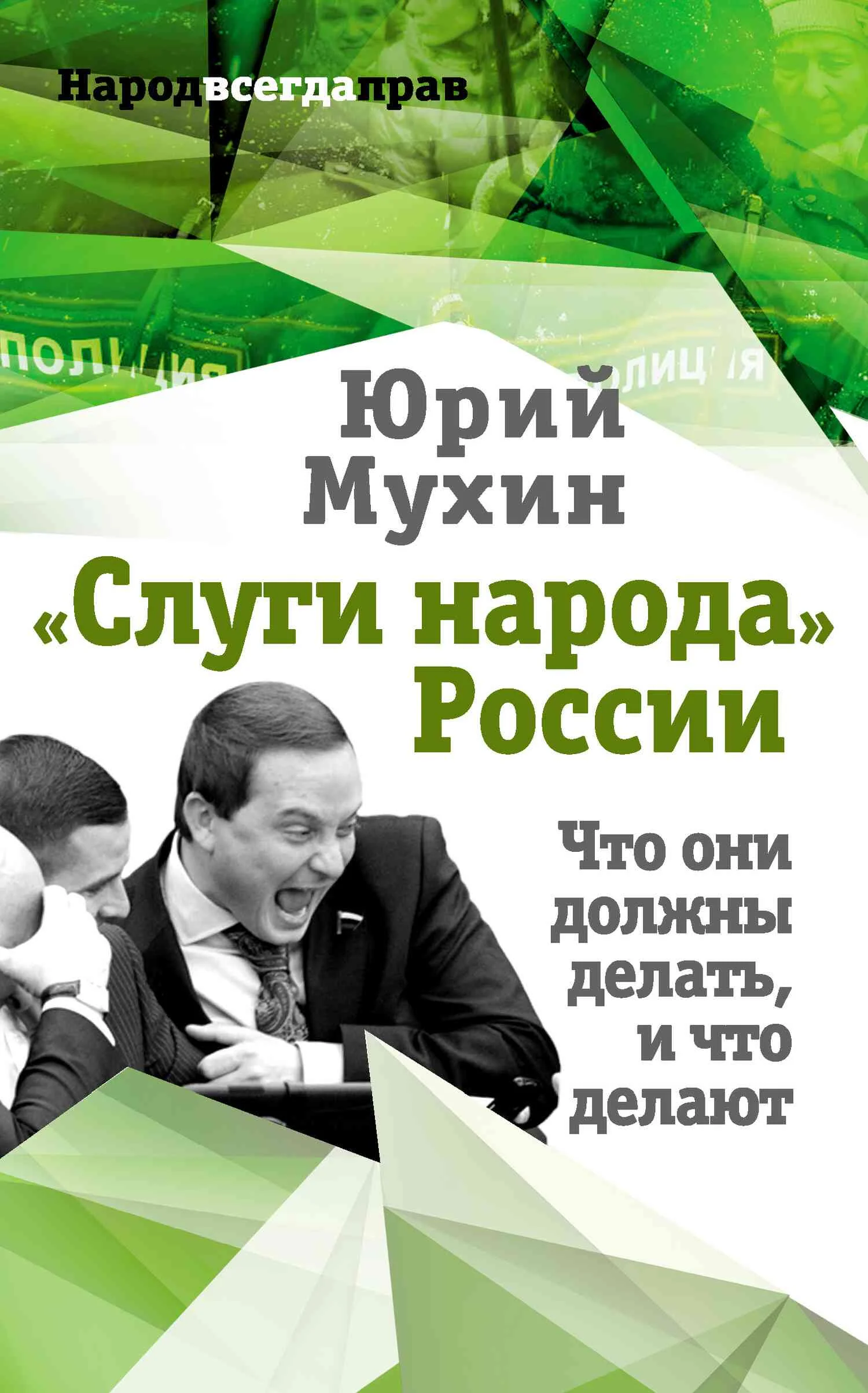 Обложка «Слуги народа» России. Что они должны делать, и что делают