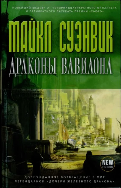 Обложка Драконы Вавилона