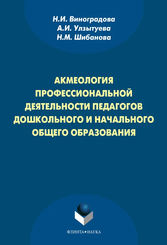 Обложка Акмеология профессиональной деятельности педагогов дошкольного и начального общего образования