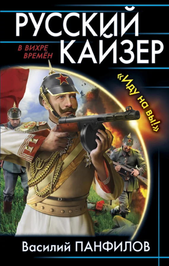 Обложка Русский кайзер