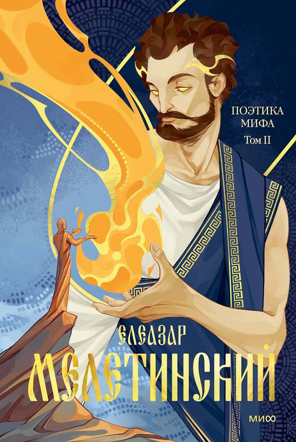 Обложка Поэтика мифа. Том II