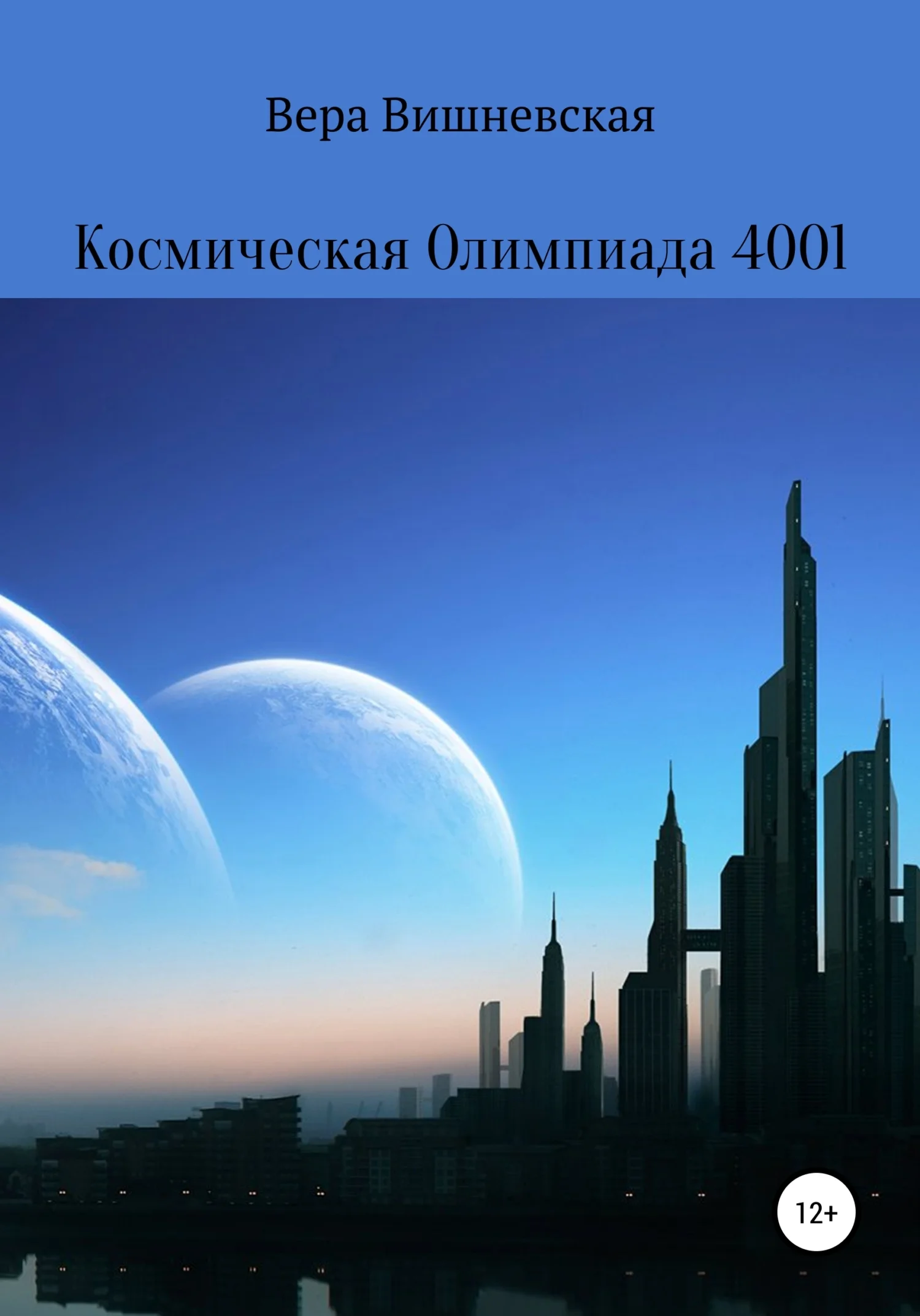 Обложка Космическая Олимпиада 4001
