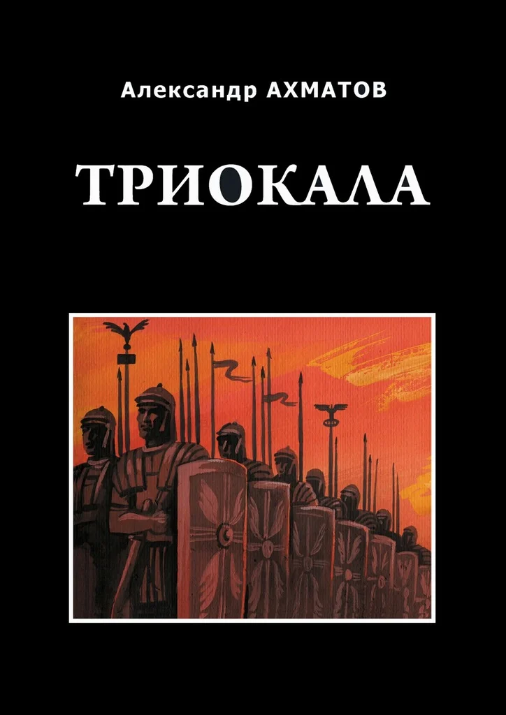 Обложка Триокала
