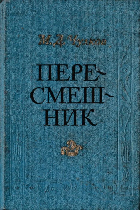 Обложка Пересмешник. Пригожая повариха