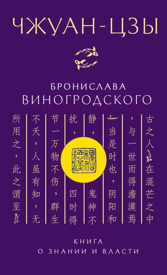 Обложка Чжуан-цзы Бронислава Виногродского. Книга о знании и власти