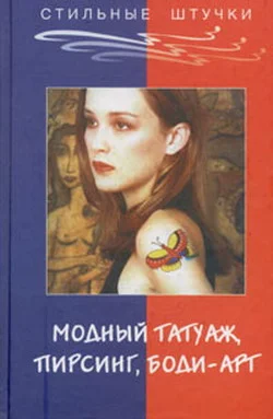 Обложка Стильный татуаж, пирсинг, боди-арт