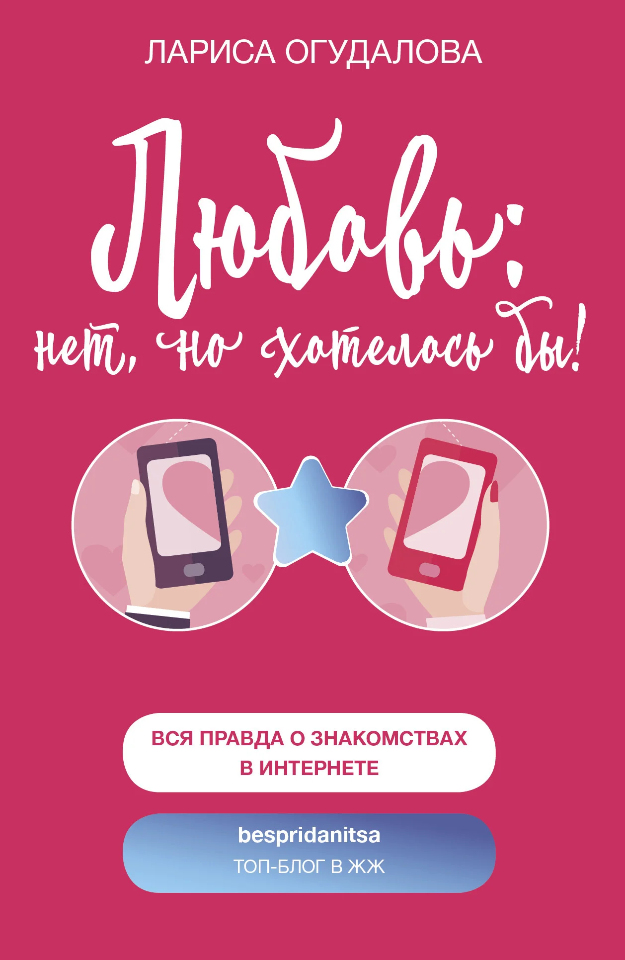 Обложка Любовь: нет, но хотелось бы
