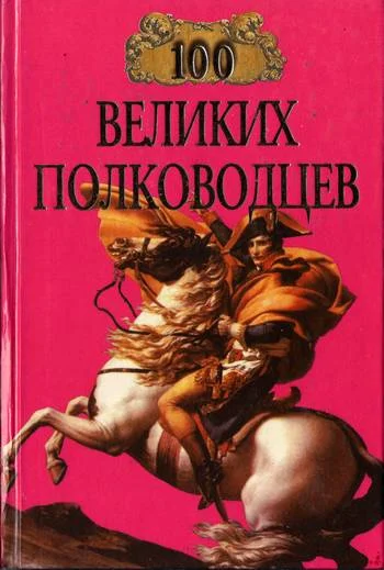Обложка 100 великих полководцев