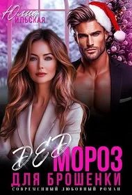 Обложка Дед Мороз для брошенки