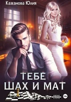 Обложка Тебе Шах и Мат