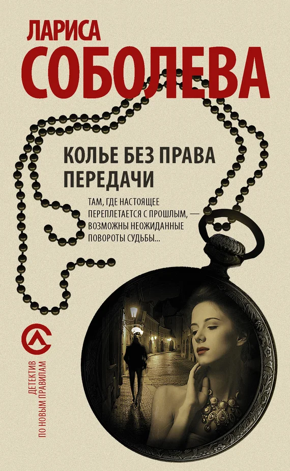 Обложка Колье без права передачи