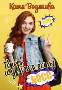 Обложка Теперь и у меня есть босс!