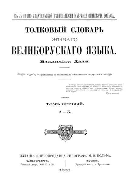 Обложка Толковый словарь живого великорусского языка