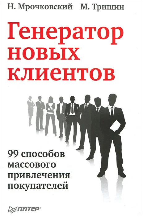Обложка Генератор новых клиентов. 99 способов массового привлечения покупателей