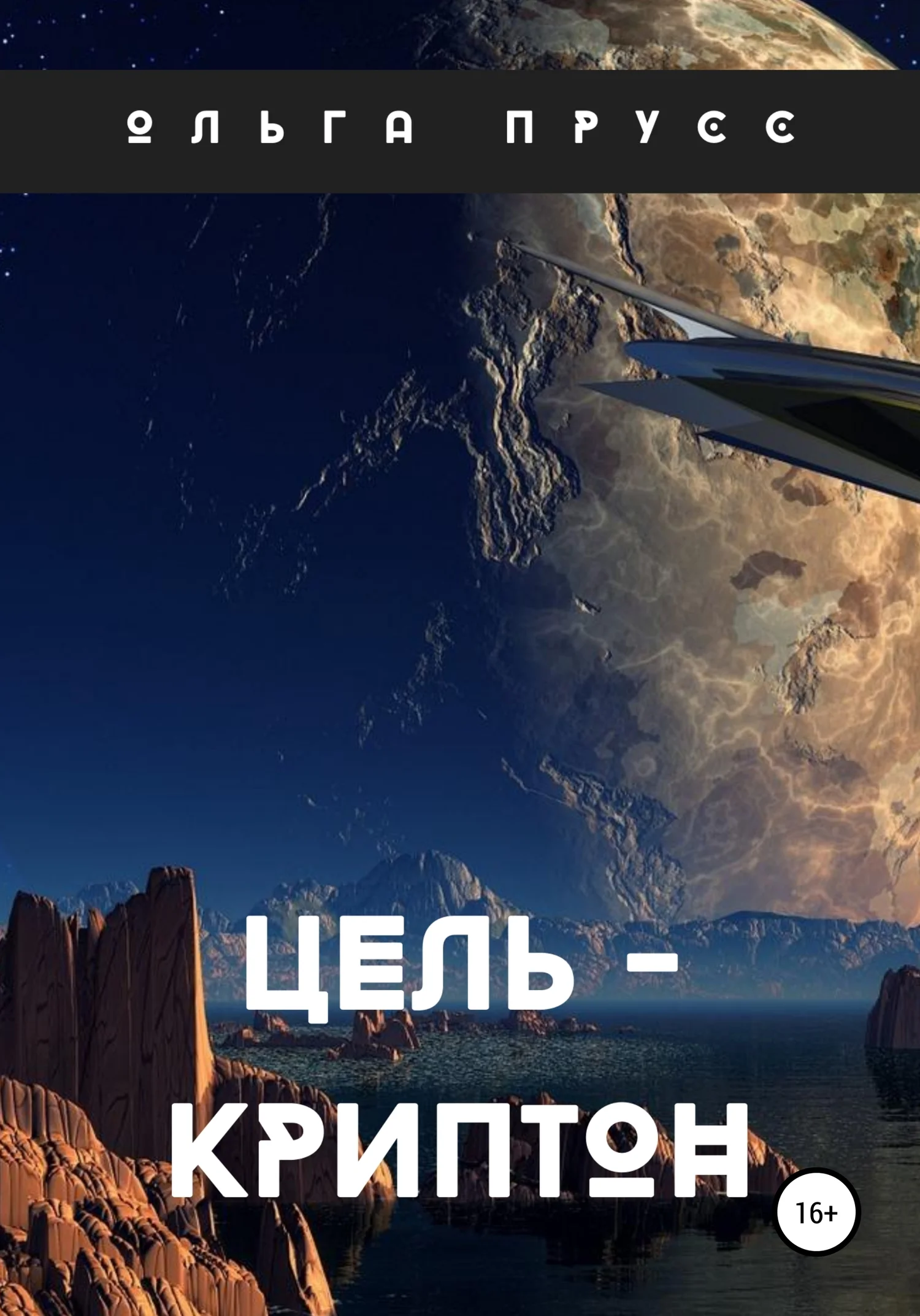 Обложка Цель – Криптон