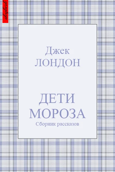 Обложка Дети мороза