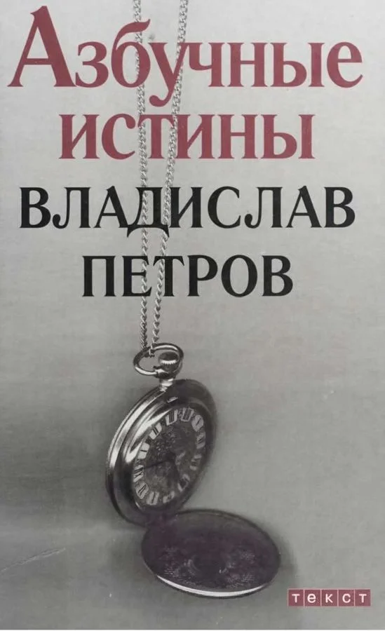 Обложка Азбучные истины